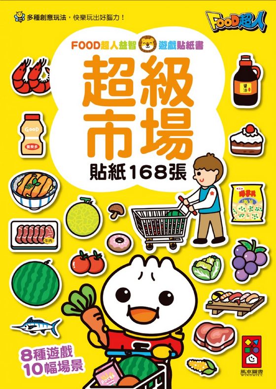 FOOD超人益智遊戲貼紙書-超級市場